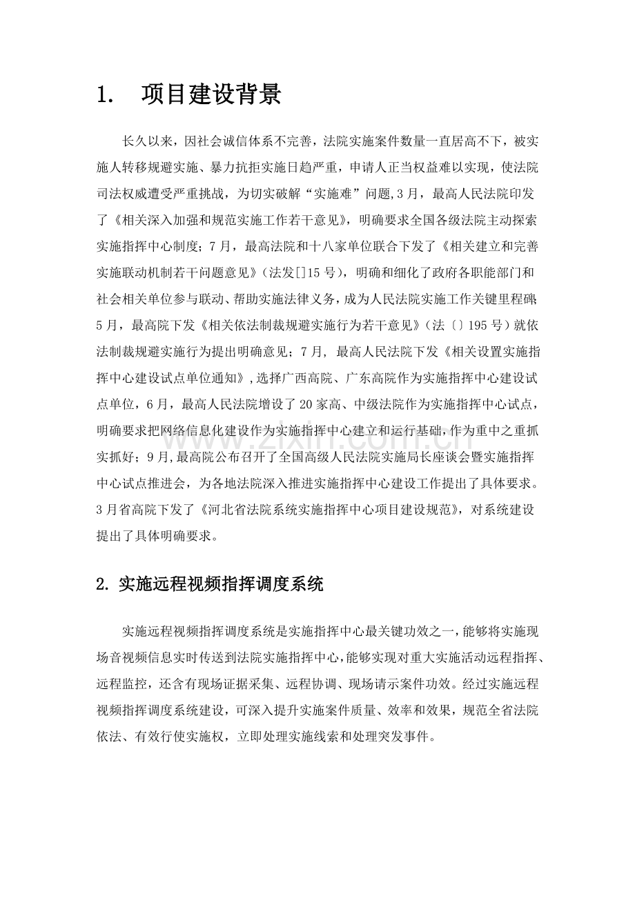 执行远程视频指挥调度系统核心技术专业方案.docx_第3页