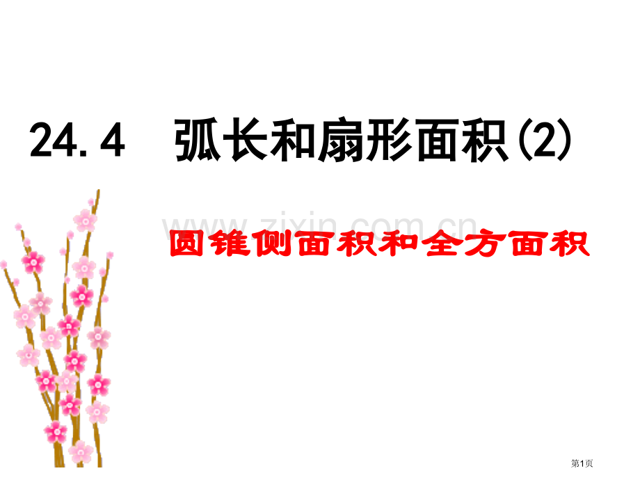 弧长和扇形面积微课市公开课一等奖百校联赛获奖课件.pptx_第1页