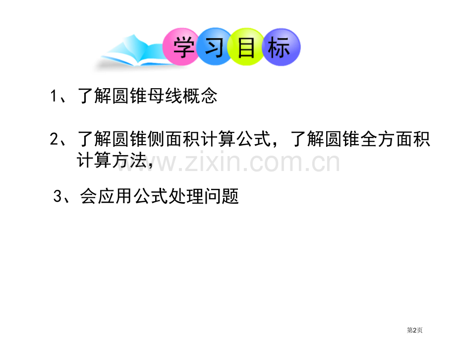 弧长和扇形面积微课市公开课一等奖百校联赛获奖课件.pptx_第2页