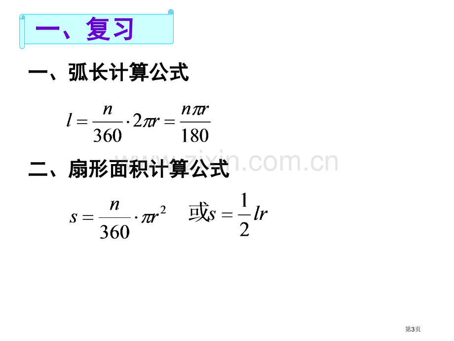 弧长和扇形面积微课市公开课一等奖百校联赛获奖课件.pptx_第3页