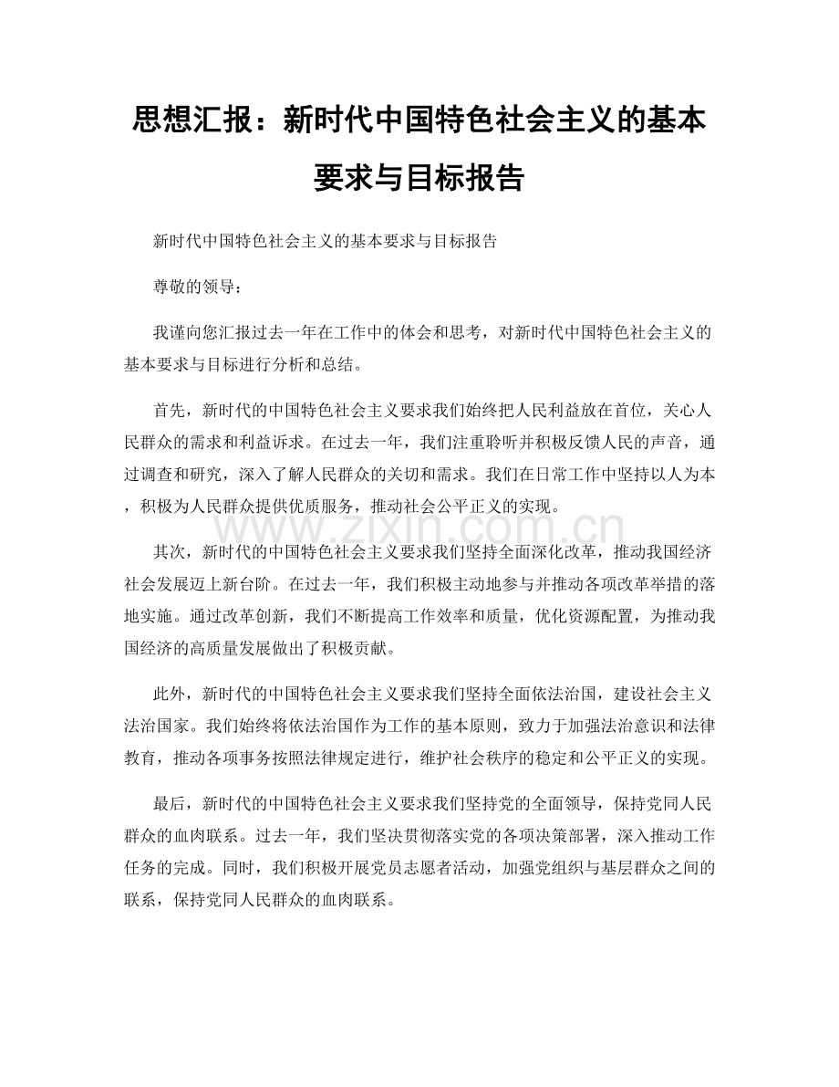 思想汇报：新时代中国特色社会主义的基本要求与目标报告.docx_第1页