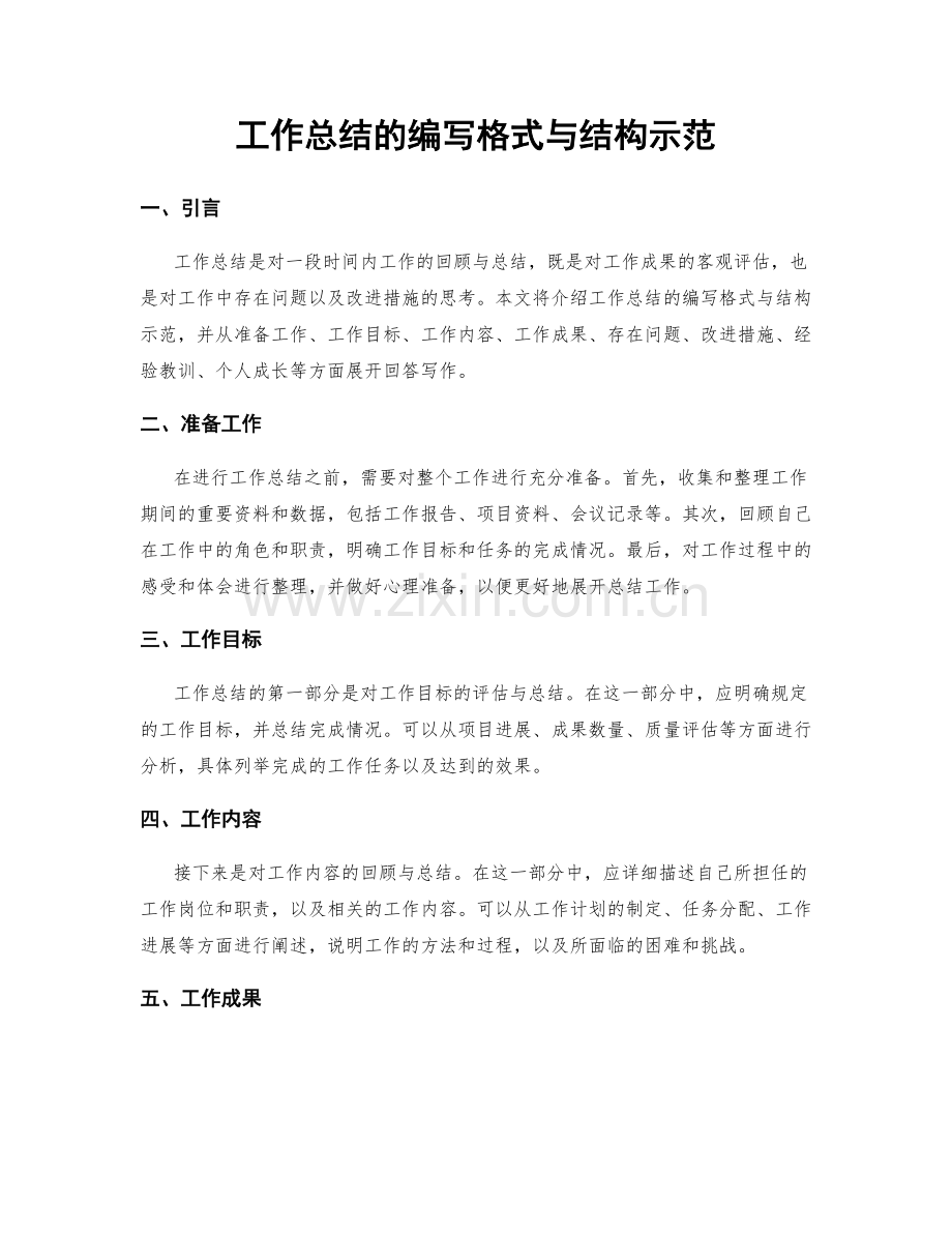 工作总结的编写格式与结构示范.docx_第1页