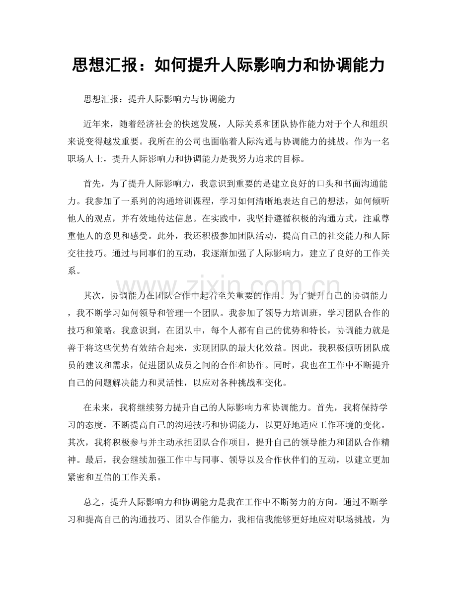 思想汇报：如何提升人际影响力和协调能力.docx_第1页