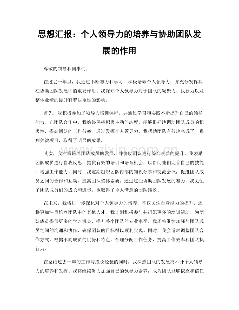 思想汇报：个人领导力的培养与协助团队发展的作用.docx_第1页