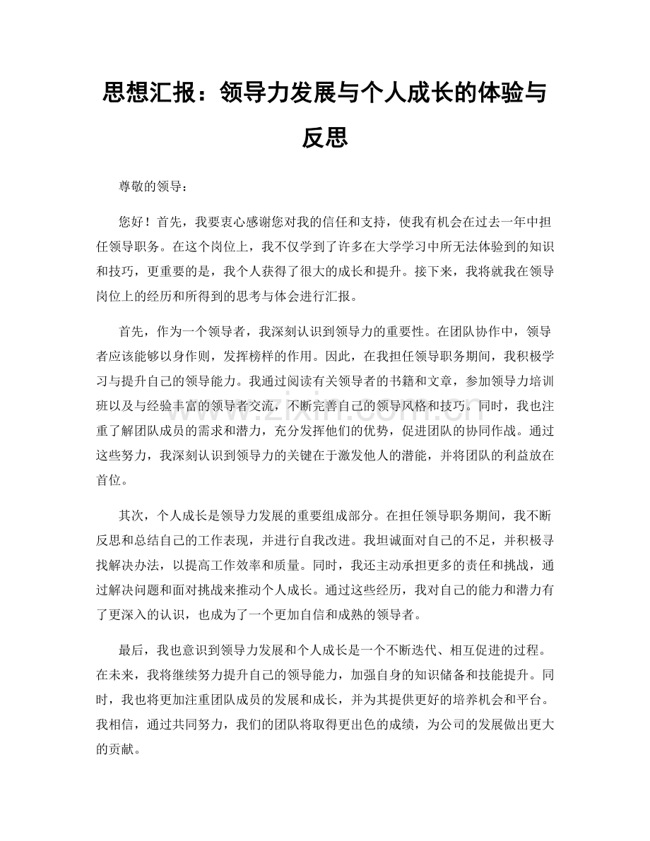 思想汇报：领导力发展与个人成长的体验与反思.docx_第1页