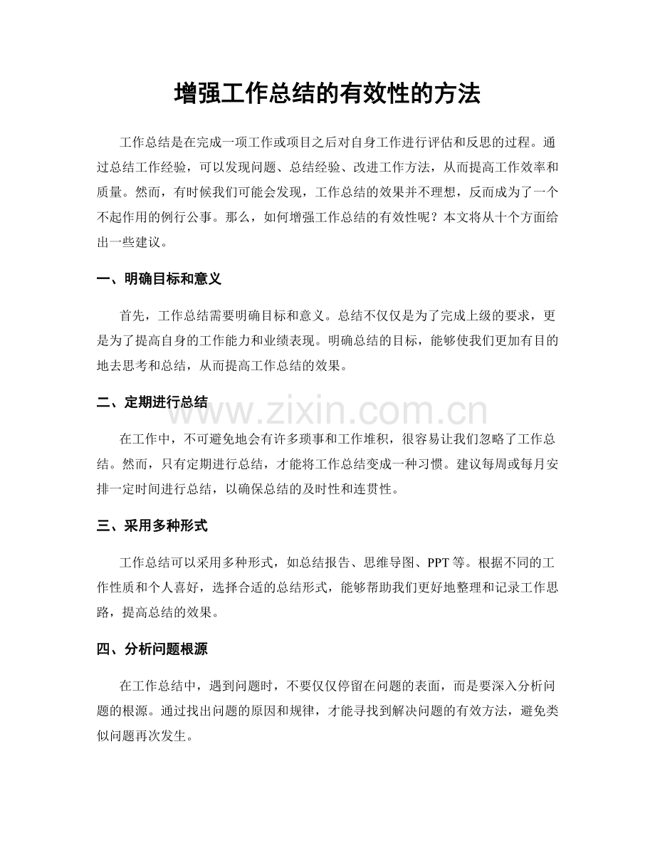 增强工作总结的有效性的方法.docx_第1页