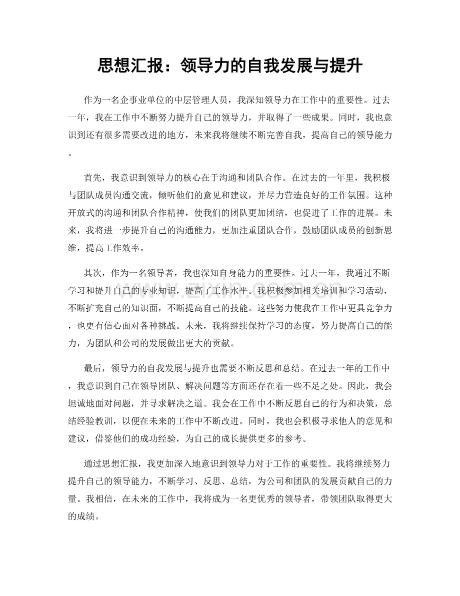 思想汇报：领导力的自我发展与提升.docx_第1页