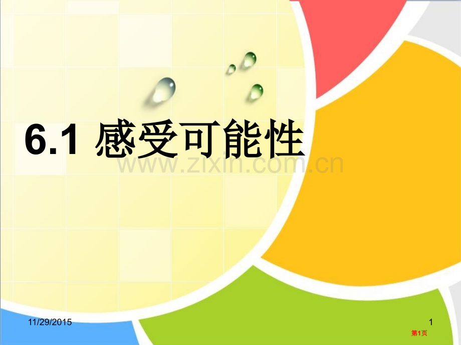 感受可能性频率与概率省公开课一等奖新名师优质课比赛一等奖课件.pptx_第1页