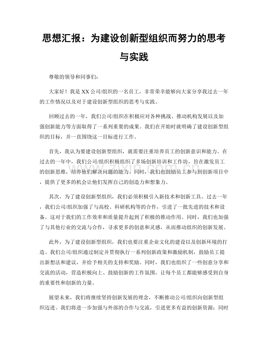 思想汇报：为建设创新型组织而努力的思考与实践.docx_第1页