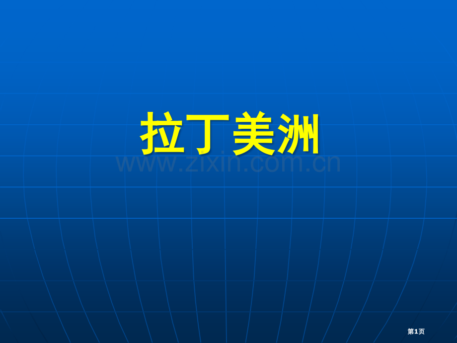 高中地理区域地理拉丁美洲和巴西专题教育课件省公共课一等奖全国赛课获奖课件.pptx_第1页