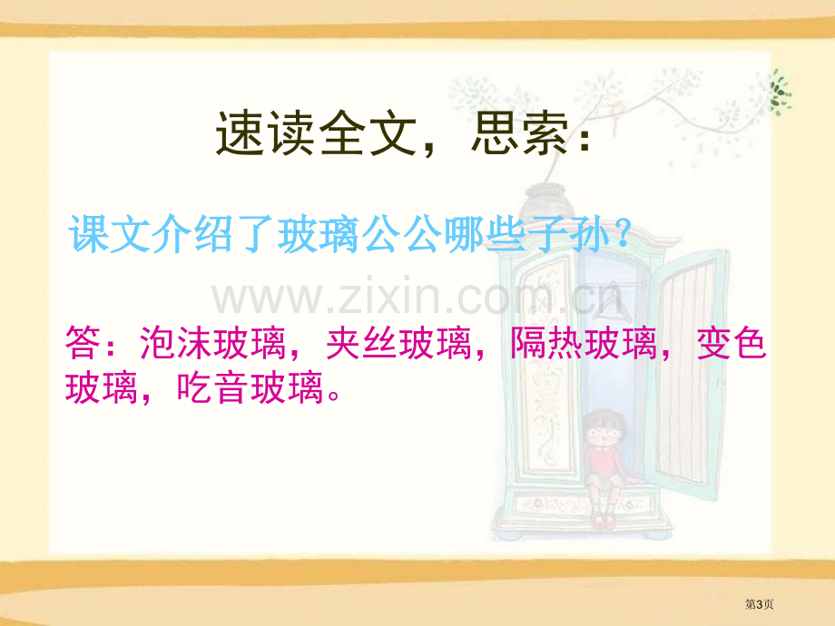 玻璃公公一家课件省公开课一等奖新名师优质课比赛一等奖课件.pptx_第3页