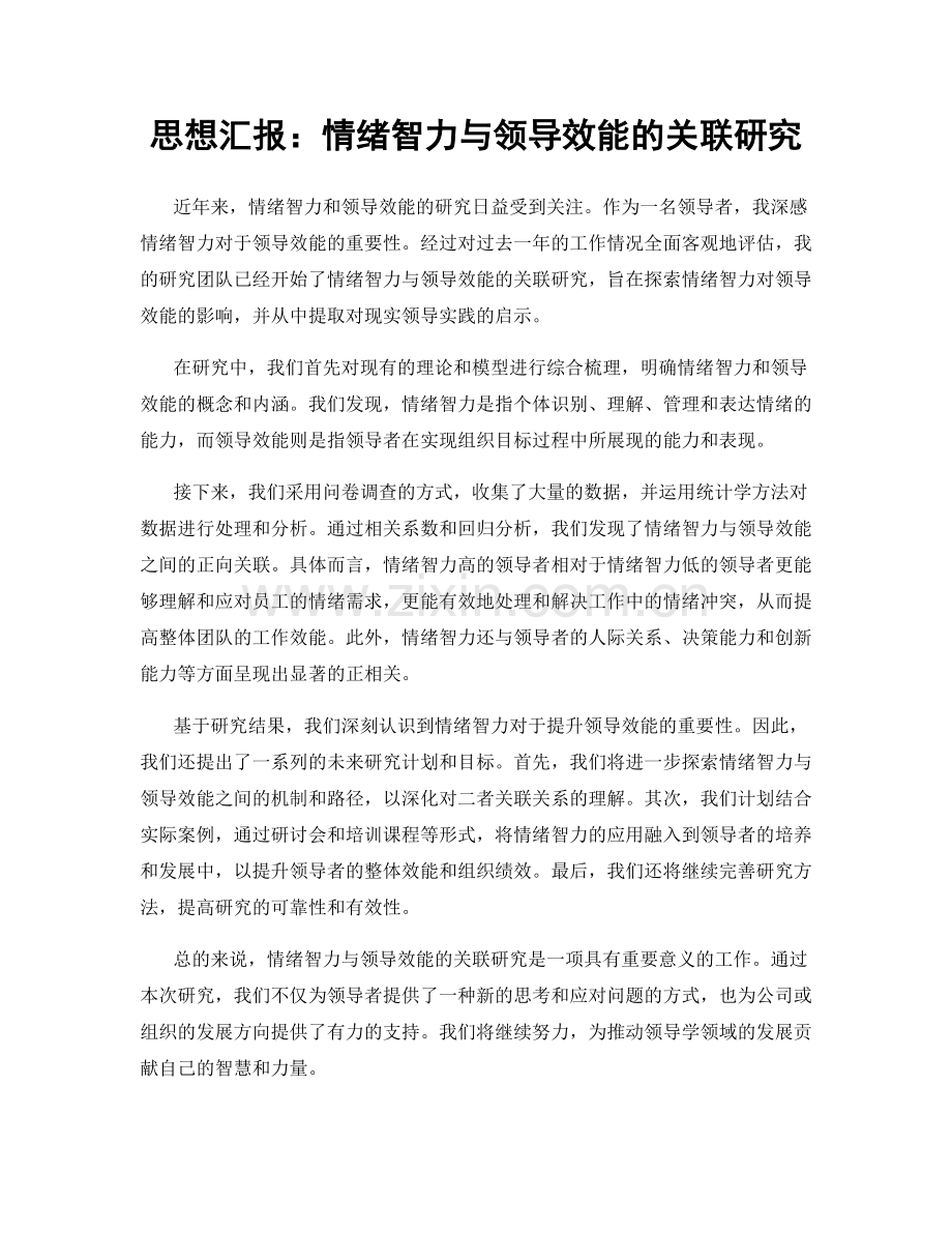 思想汇报：情绪智力与领导效能的关联研究.docx_第1页