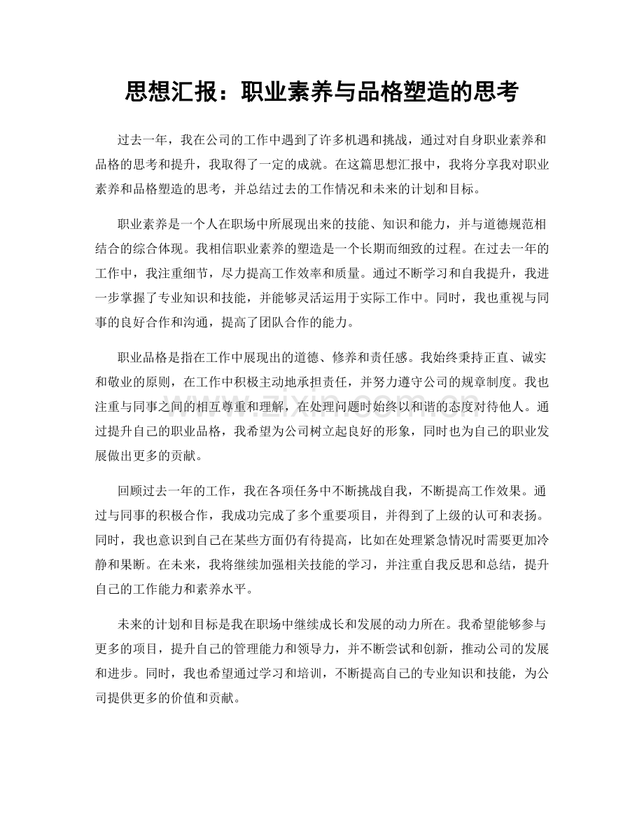 思想汇报：职业素养与品格塑造的思考.docx_第1页