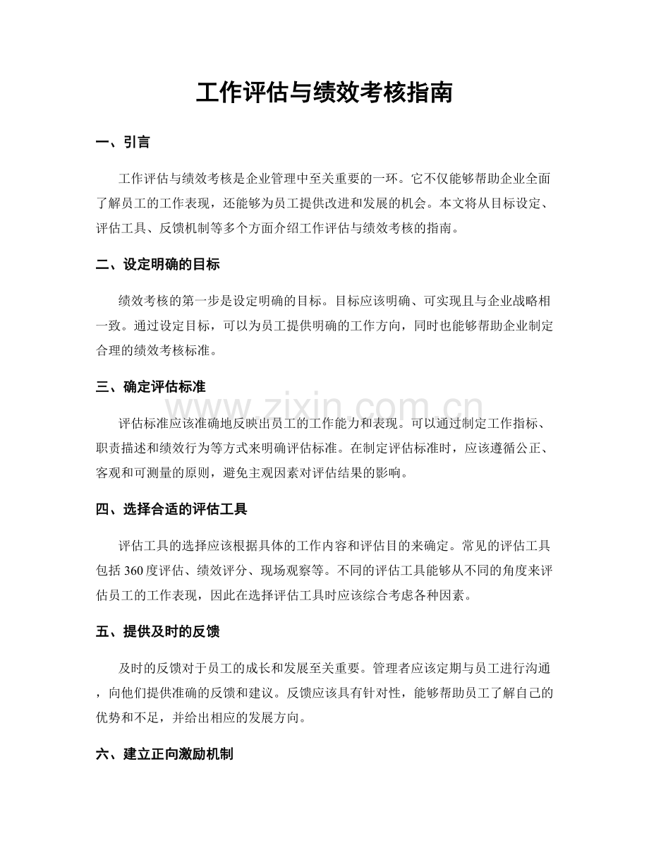 工作评估与绩效考核指南.docx_第1页