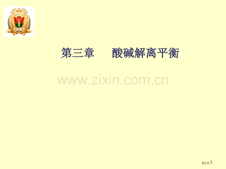 南医化学酸碱解离平衡省公共课一等奖全国赛课获奖课件.pptx_第1页