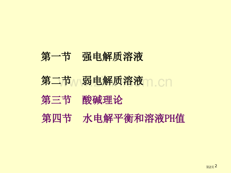 南医化学酸碱解离平衡省公共课一等奖全国赛课获奖课件.pptx_第2页