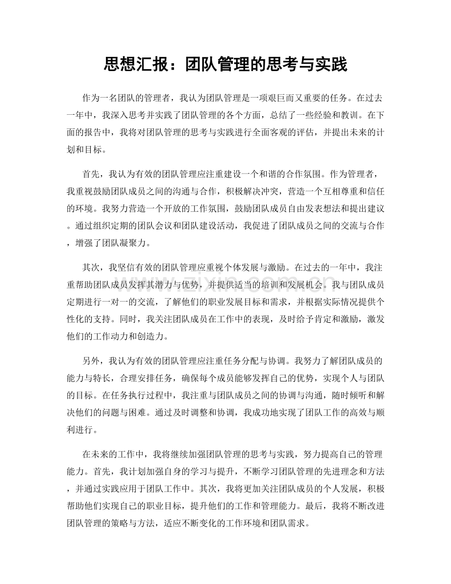 思想汇报：团队管理的思考与实践.docx_第1页