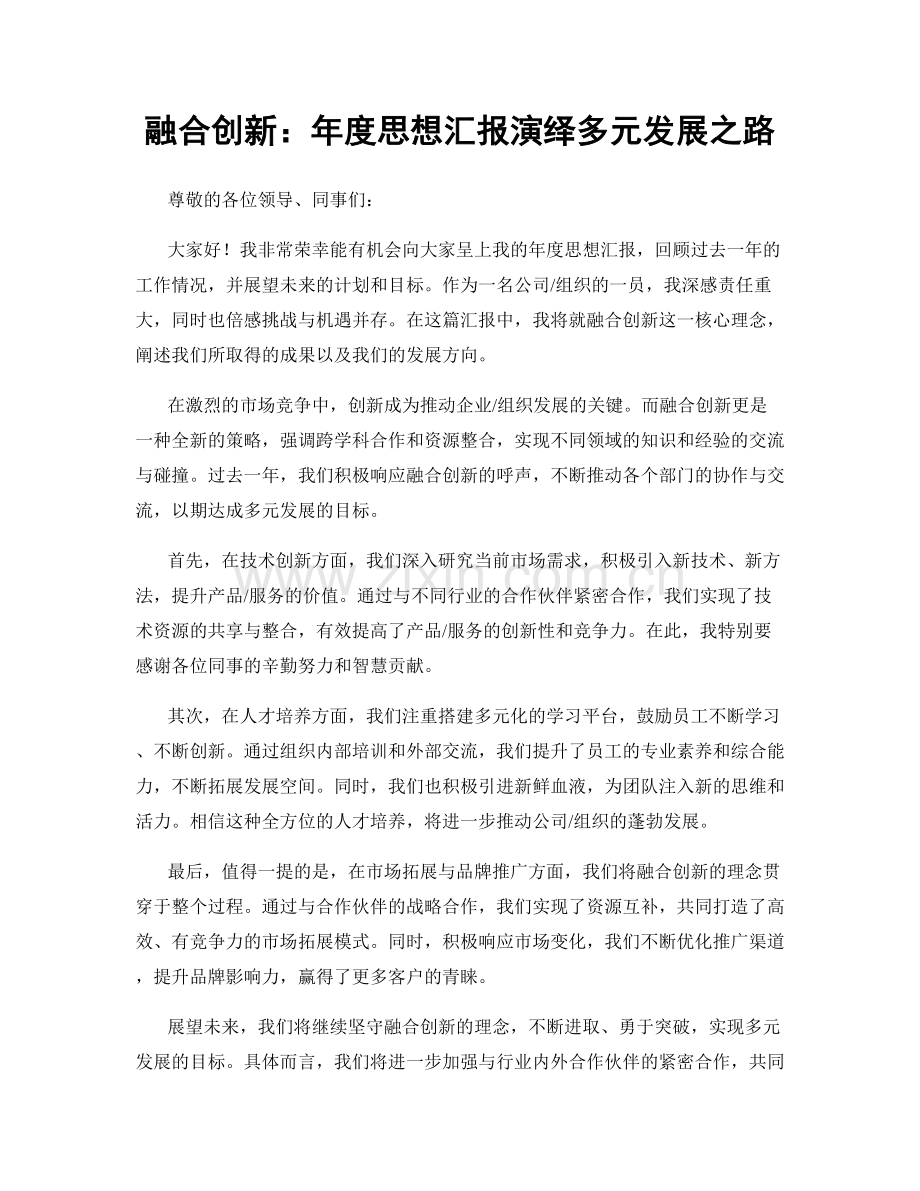 融合创新：年度思想汇报演绎多元发展之路.docx_第1页