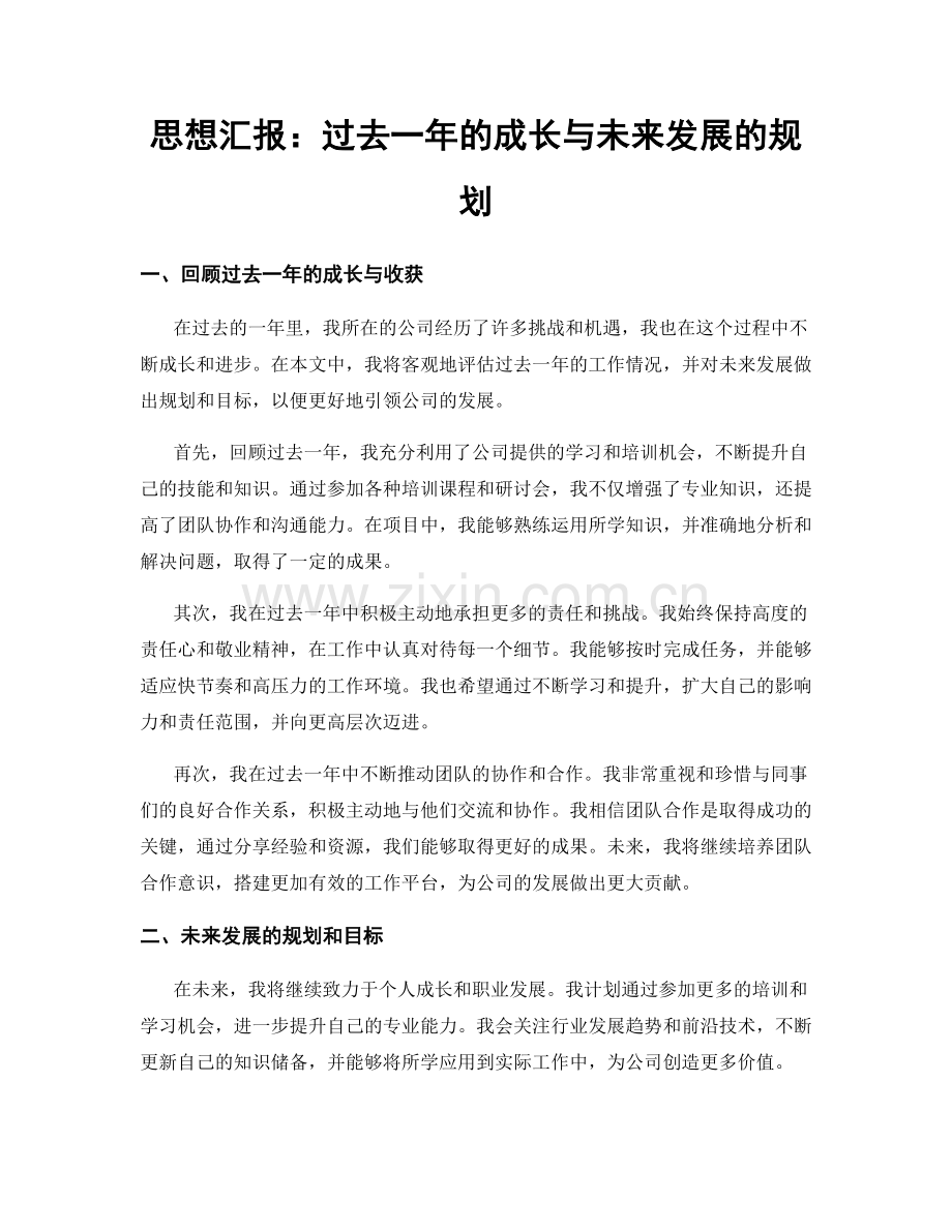 思想汇报：过去一年的成长与未来发展的规划.docx_第1页