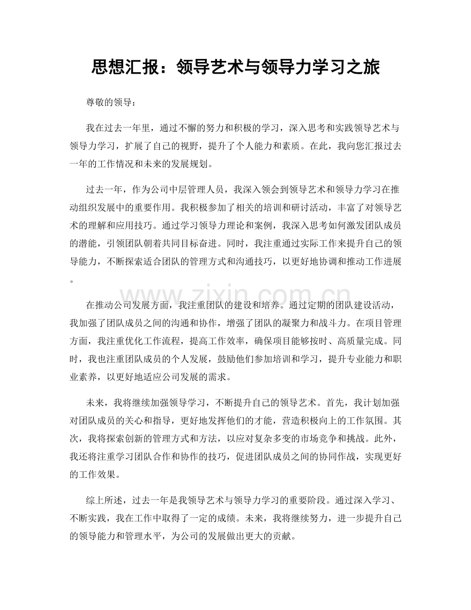 思想汇报：领导艺术与领导力学习之旅.docx_第1页