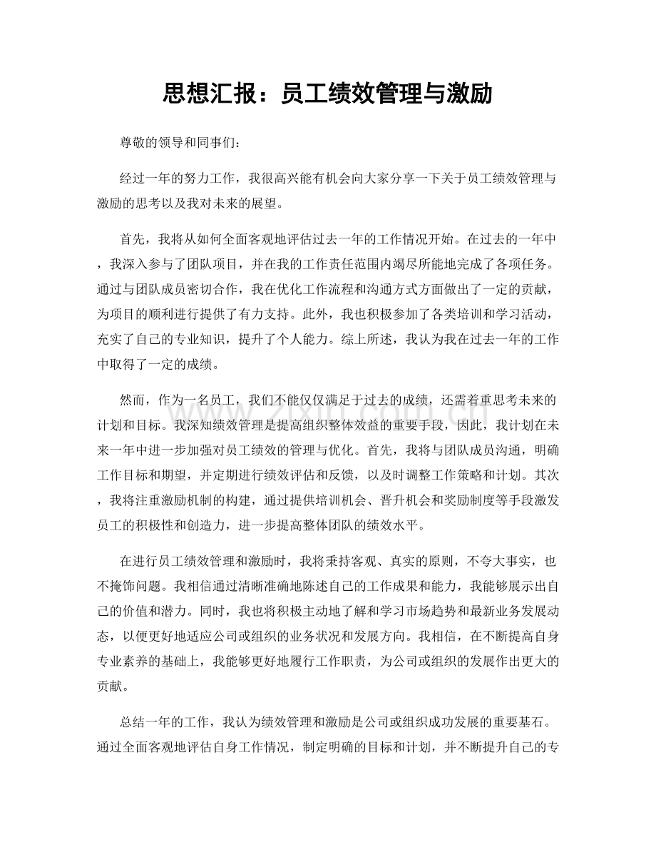 思想汇报：员工绩效管理与激励.docx_第1页