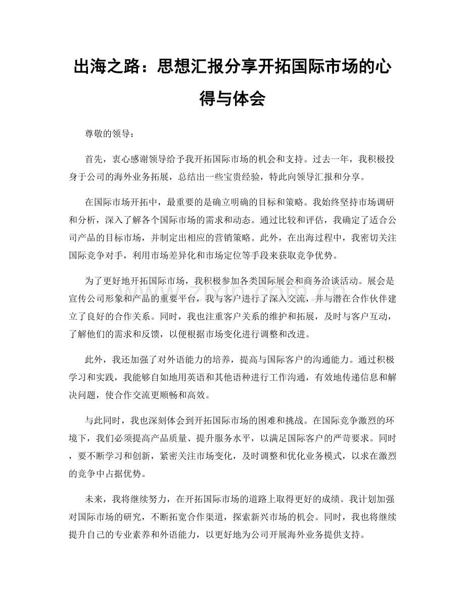 出海之路：思想汇报分享开拓国际市场的心得与体会.docx_第1页