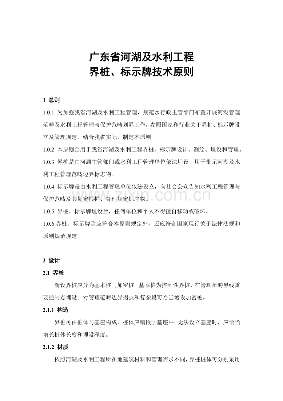 广东省河湖及水利综合项目工程界桩标示牌关键技术统一标准.doc_第1页