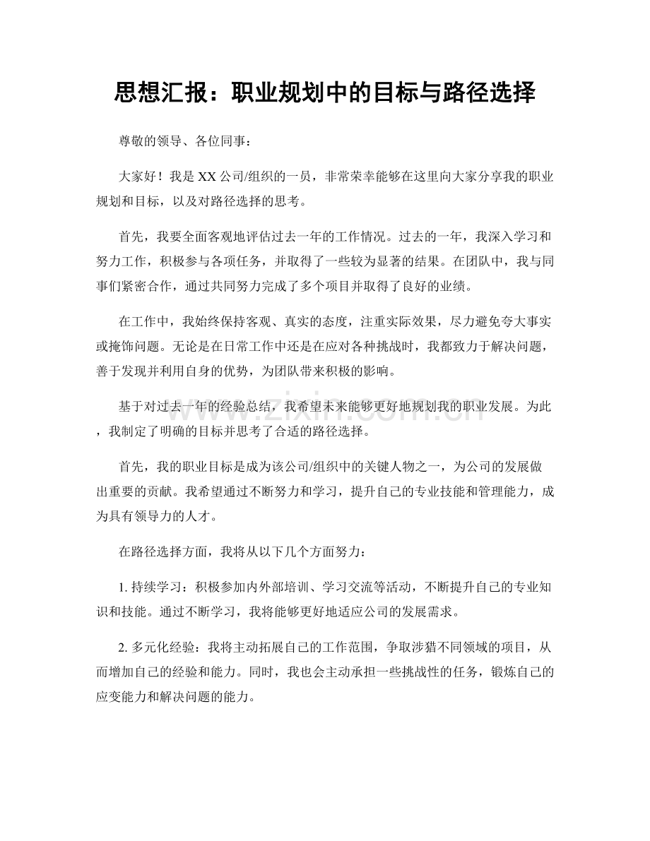 思想汇报：职业规划中的目标与路径选择.docx_第1页