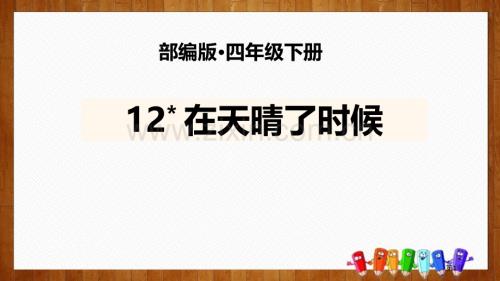 四年级下册语文课件-12在天晴了的时候部编版省公开课一等奖新名师比赛一等奖课件.pptx