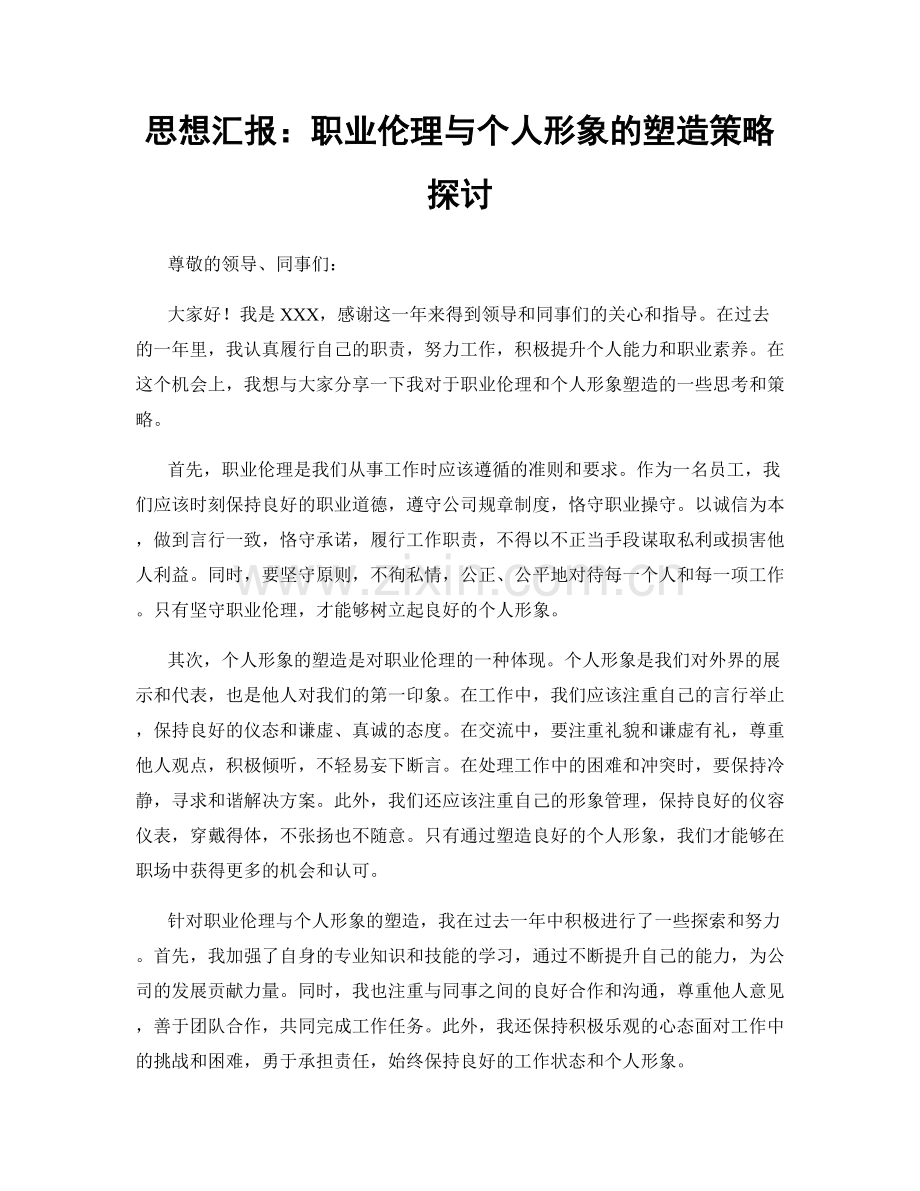 思想汇报：职业伦理与个人形象的塑造策略探讨.docx_第1页