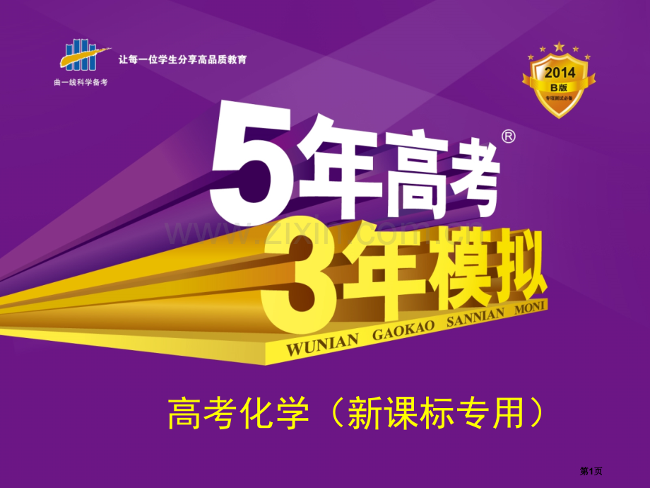 年高考年模拟B版新课标专用配套课件专题五化学能与热能张PPT市公开课一等奖百校联赛特等奖课件.pptx_第1页