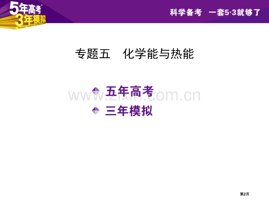 年高考年模拟B版新课标专用配套课件专题五化学能与热能张PPT市公开课一等奖百校联赛特等奖课件.pptx_第2页