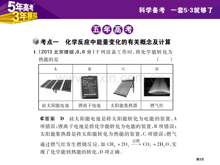 年高考年模拟B版新课标专用配套课件专题五化学能与热能张PPT市公开课一等奖百校联赛特等奖课件.pptx_第3页