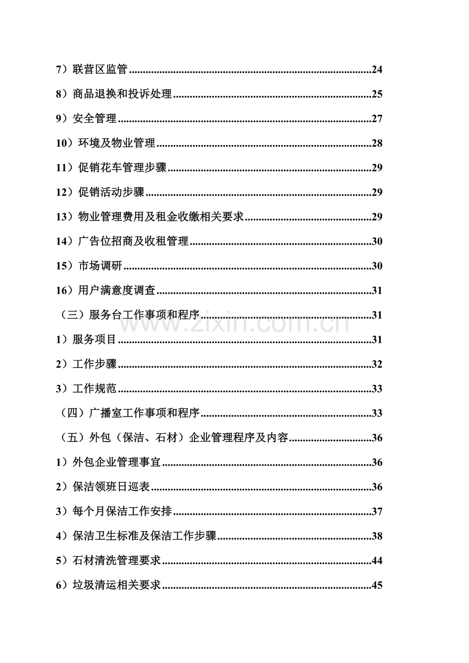 商场营运部管理核心制度.doc_第3页