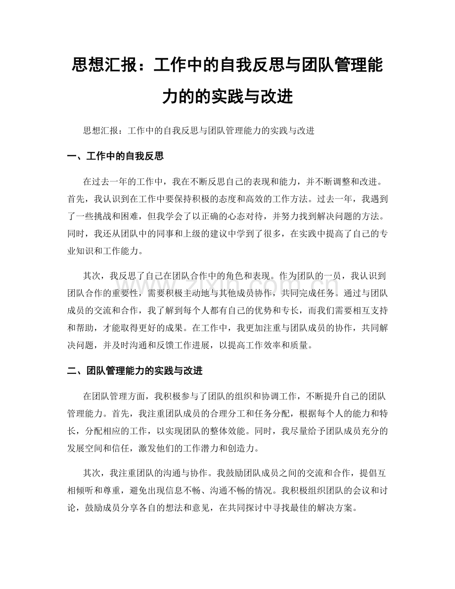 思想汇报：工作中的自我反思与团队管理能力的的实践与改进.docx_第1页