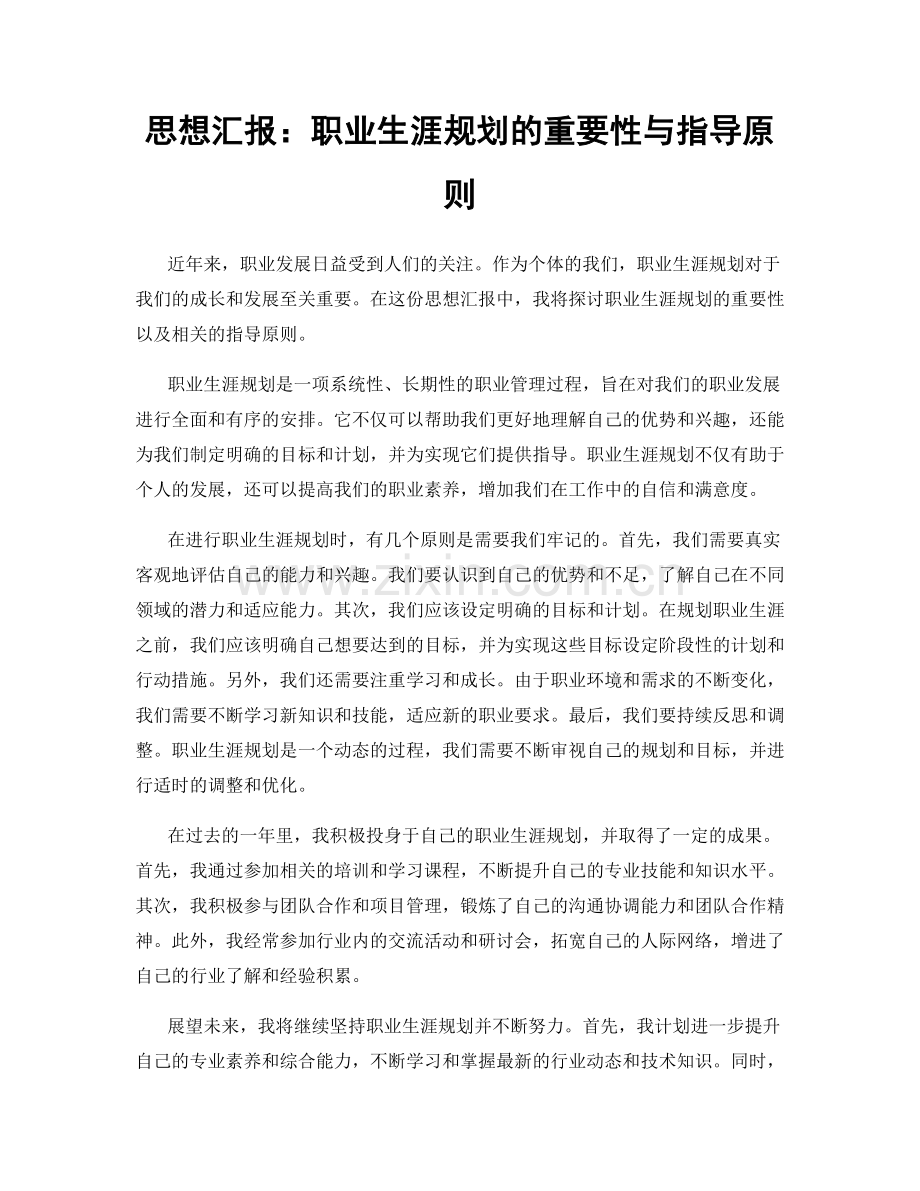 思想汇报：职业生涯规划的重要性与指导原则.docx_第1页