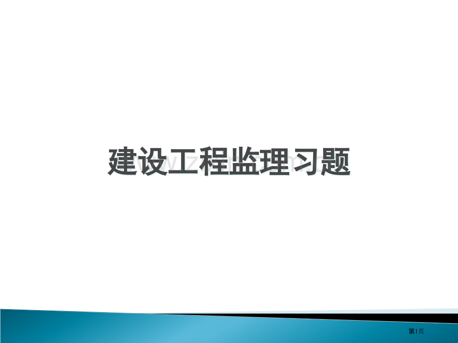 期末复习资料监理概论习题0607COLLEGETWOXIA市公开课一等奖百校联赛特等奖课件.pptx_第1页