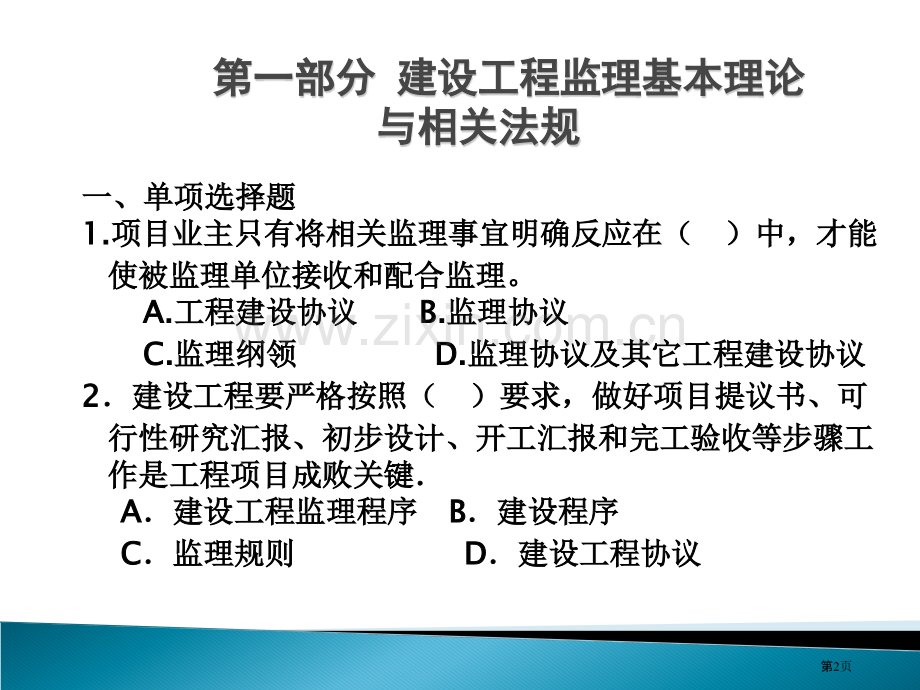 期末复习资料监理概论习题0607COLLEGETWOXIA市公开课一等奖百校联赛特等奖课件.pptx_第2页