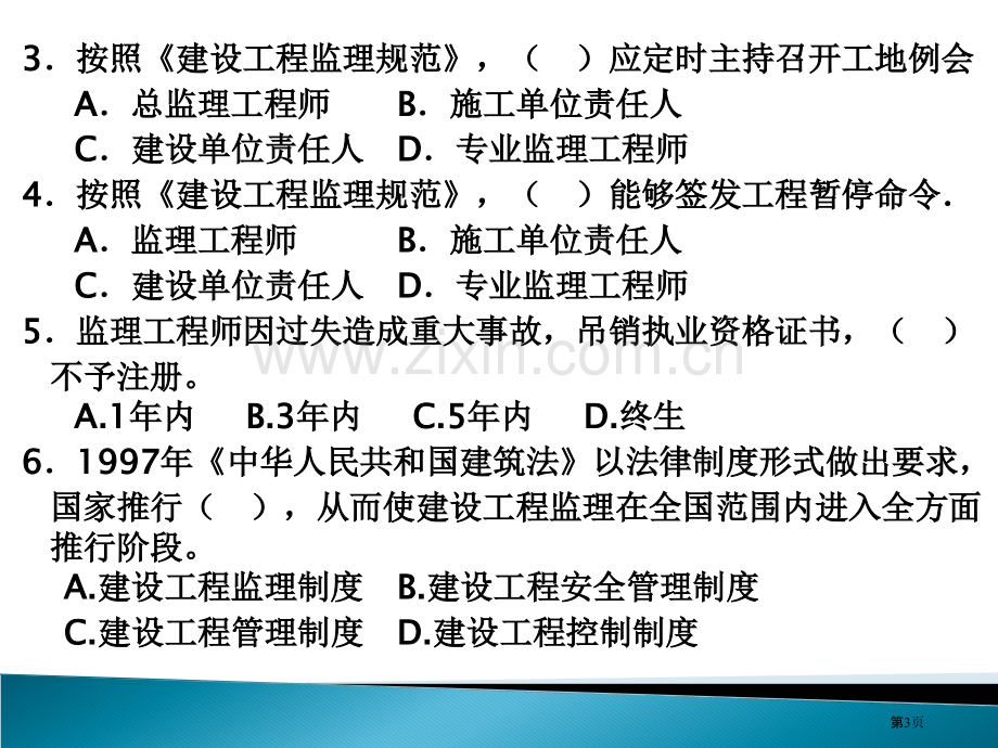 期末复习资料监理概论习题0607COLLEGETWOXIA市公开课一等奖百校联赛特等奖课件.pptx_第3页