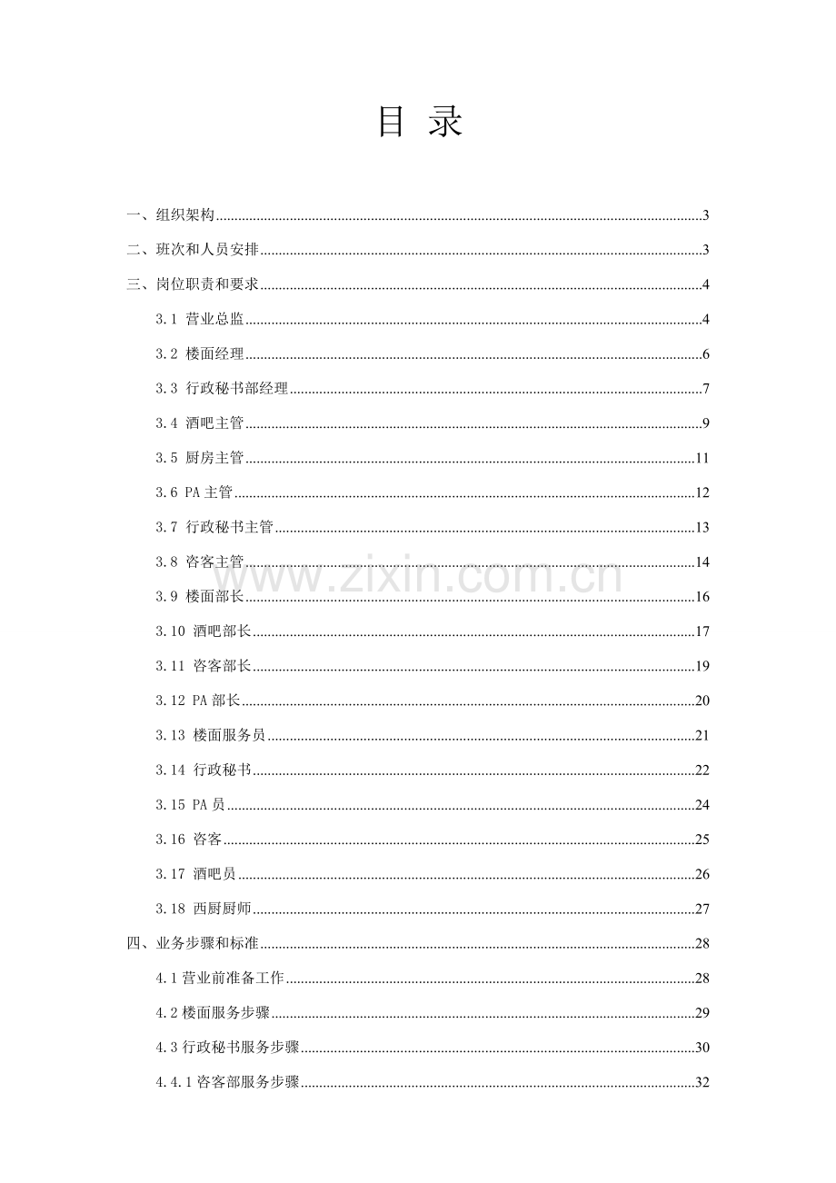 酒店公司营业部楼面服务手册模板.doc_第3页