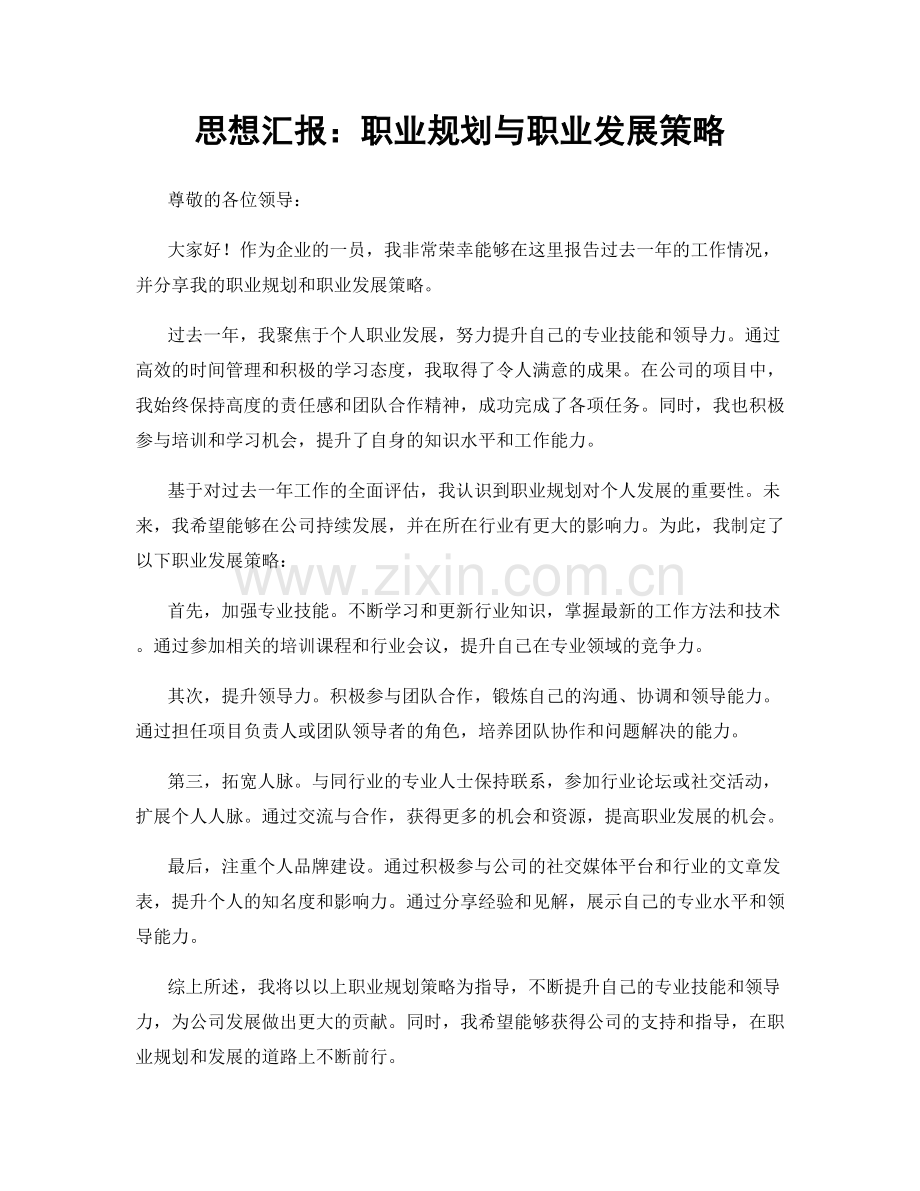 思想汇报：职业规划与职业发展策略.docx_第1页