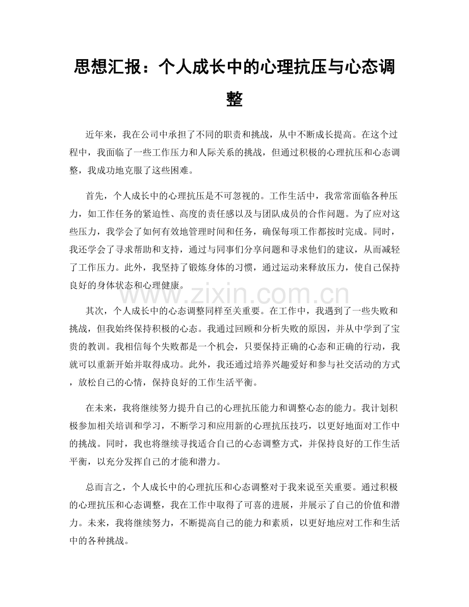 思想汇报：个人成长中的心理抗压与心态调整.docx_第1页