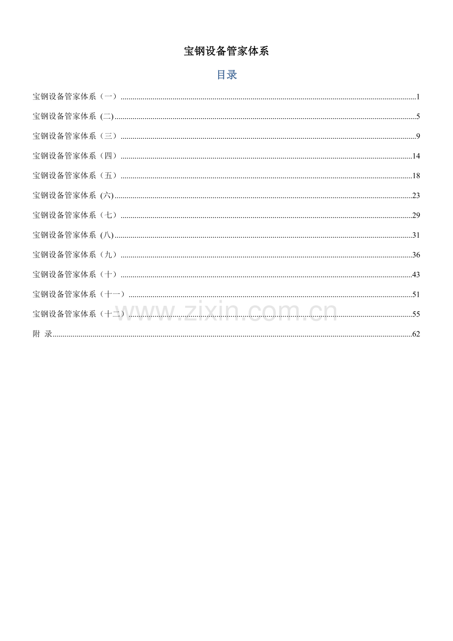 宝钢的设备管理标准体系.doc_第1页