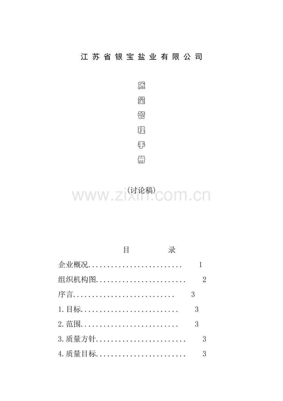 江苏省盐业公司质量管理手册样本.doc_第1页