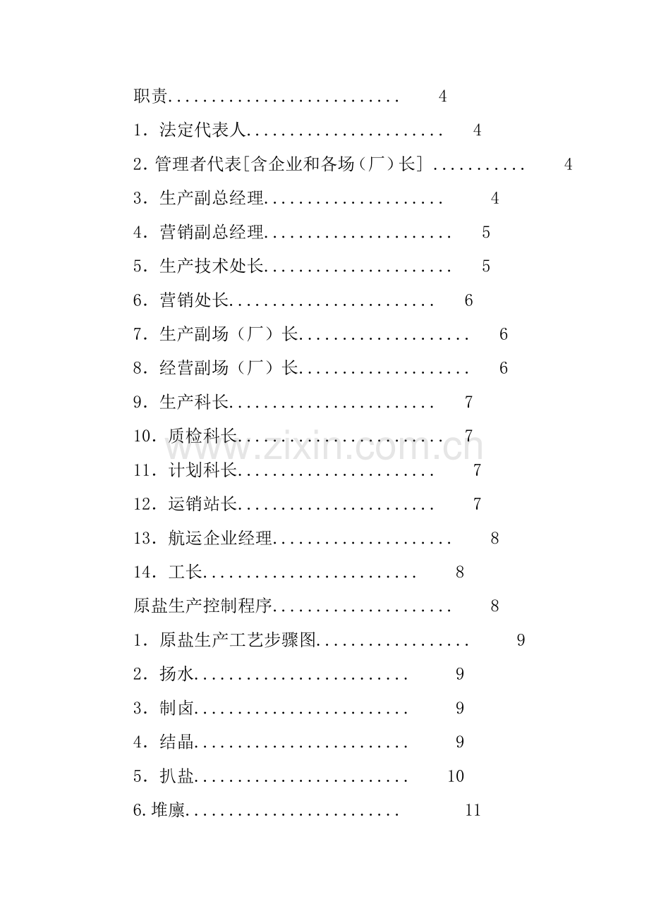 江苏省盐业公司质量管理手册样本.doc_第2页