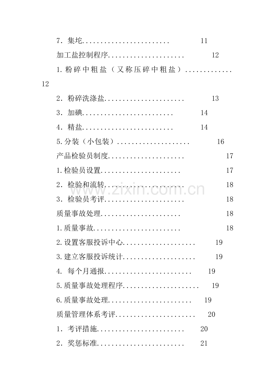 江苏省盐业公司质量管理手册样本.doc_第3页