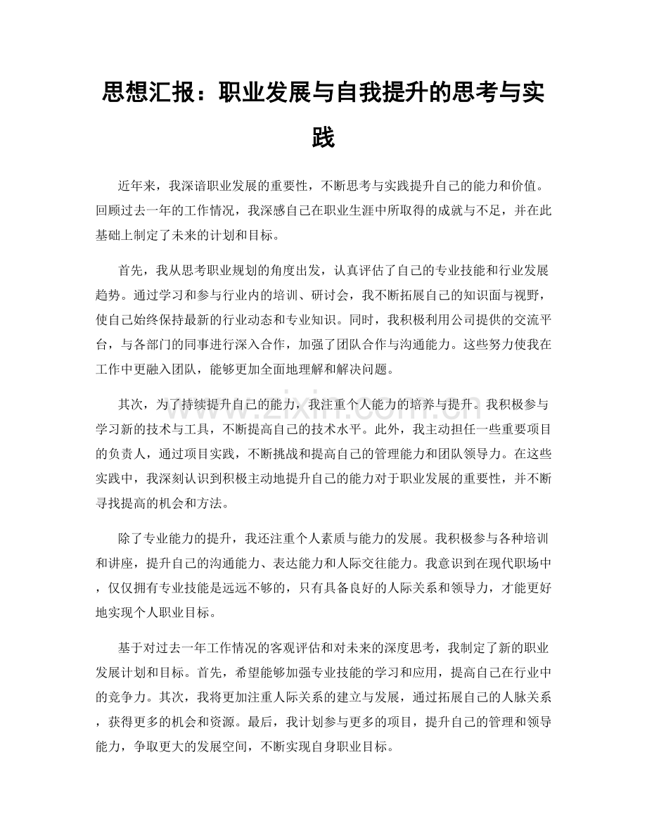 思想汇报：职业发展与自我提升的思考与实践.docx_第1页