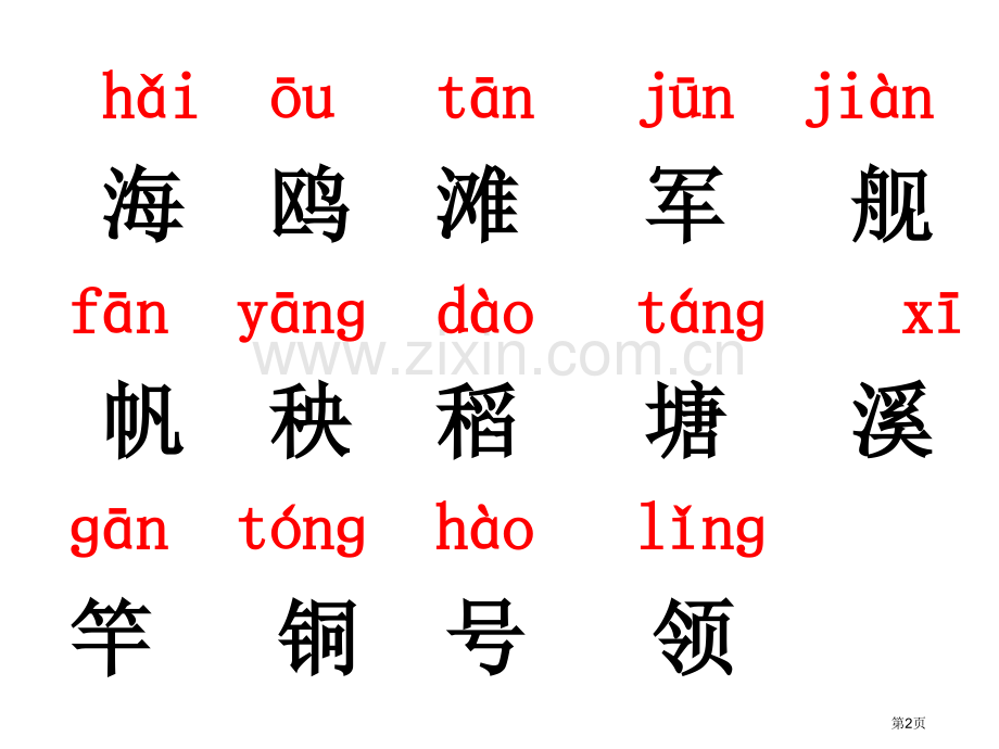 一年级下册识字六ppt生字课文精美图片省公共课一等奖全国赛课获奖课件.pptx_第2页