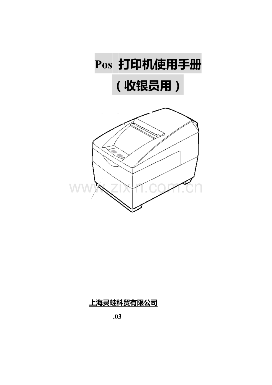 POS打印机使用标准手册收银员用.docx_第1页