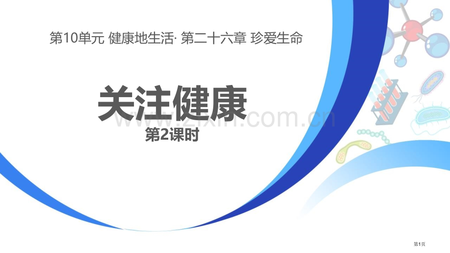 关注健康教学课件省公开课一等奖新名师优质课比赛一等奖课件.pptx_第1页